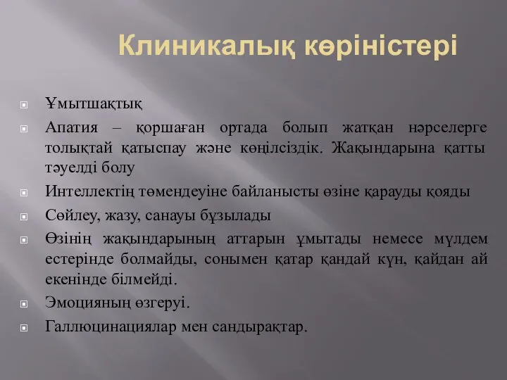 Клиникалық көріністері Ұмытшақтық Апатия – қоршаған ортада болып жатқан нәрселерге толықтай қатыспау