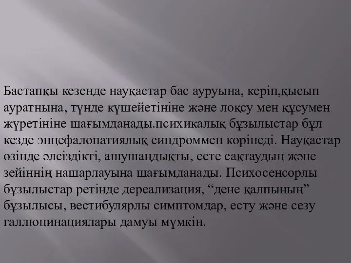 Бастапқы кезенде науқастар бас ауруына, керіп,қысып ауратнына, түнде күшейетініне және лоқсу мен