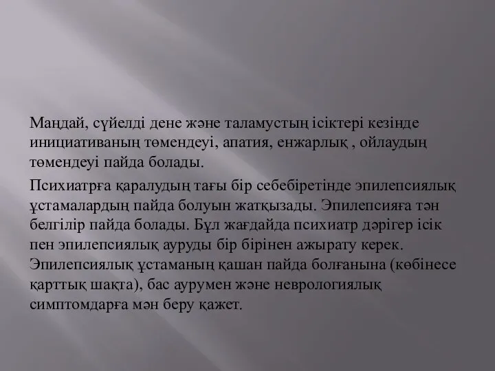 Маңдай, сүйелді дене және таламустың ісіктері кезінде инициативаның төмендеуі, апатия, енжарлық ,