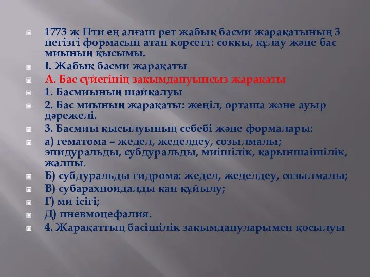 1773 ж Пти ең алғаш рет жабық басми жарақатының 3 негізгі формасын