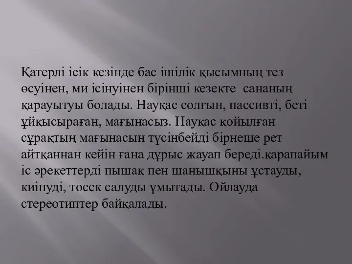 Қатерлі ісік кезінде бас ішілік қысымның тез өсуінен, ми ісінуінен бірінші кезекте