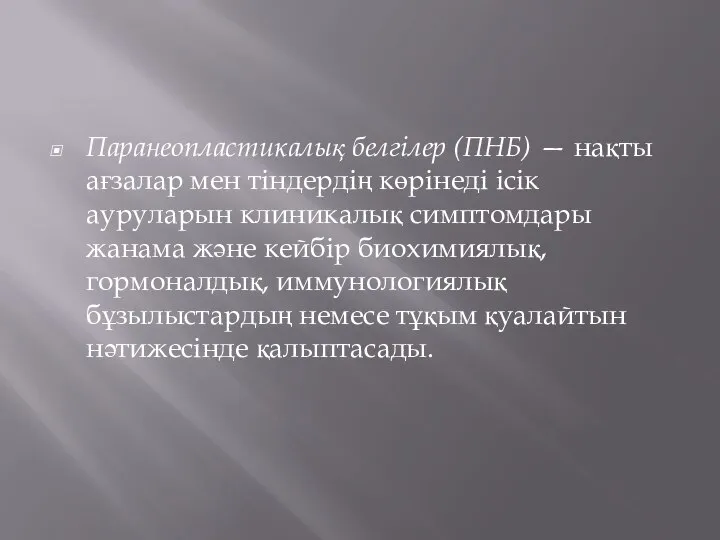 Паранеопластикалық белгілер (ПНБ) — нақты ағзалар мен тіндердің көрінеді ісік ауруларын клиникалық