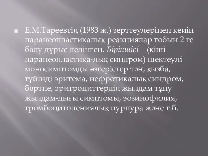 Е.М.Тареевтің (1983 ж.) зерттеулерінен кейін паранеопластикалық реакциялар тобын 2 ге бөлу дұрыс