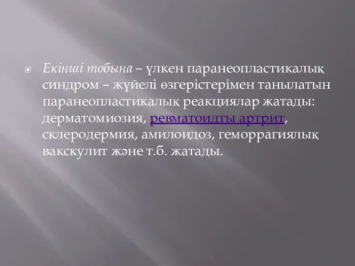 Екінші тобына – үлкен паранеопластикалық синдром – жүйелі өзгерістерімен танылатын паранеопластикалық реакциялар