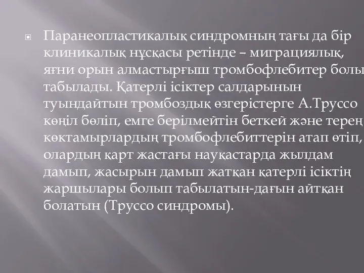 Паранеопластикалық синдромның тағы да бір клиникалық нұсқасы ретінде – миграциялық, яғни орын