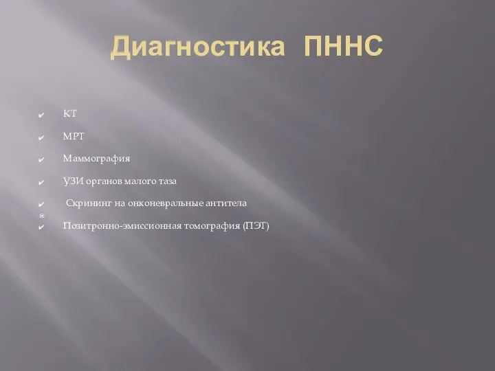 Диагностика ПННС КТ МРТ Маммография УЗИ органов малого таза Скрининг на онконевральные антитела Позитронно-эмиссионная томография (ПЭТ)