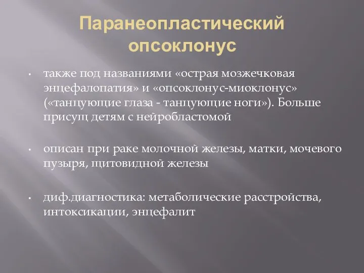 Паранеопластический опсоклонус также под названиями «острая мозжечковая энцефалопатия» и «опсоклонус-миоклонус» («танцующие глаза