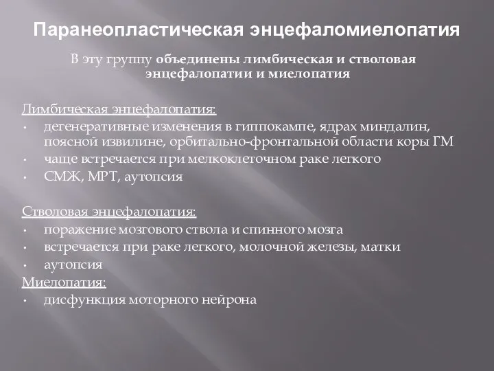 Паранеопластическая энцефаломиелопатия В эту группу объединены лимбическая и стволовая энцефалопатии и миелопатия