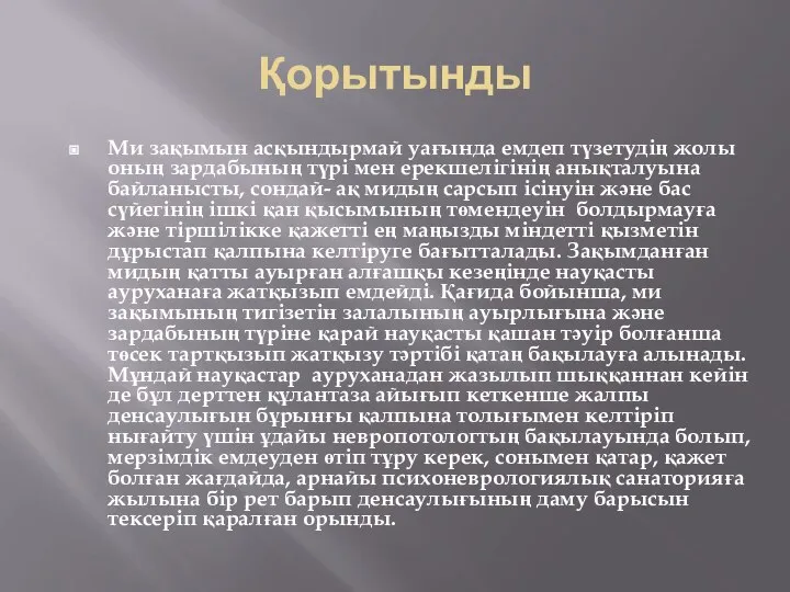 Қорытынды Ми зақымын асқындырмай уағында емдеп түзетудің жолы оның зардабының түрі мен