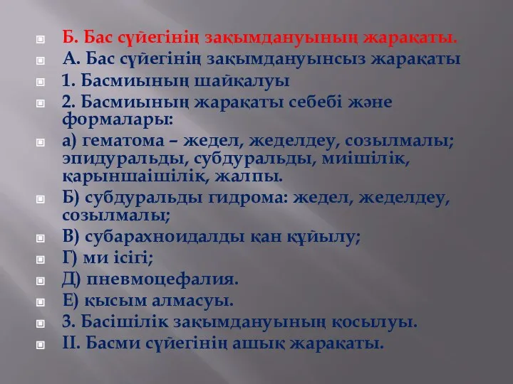 Б. Бас сүйегінің зақымдануының жарақаты. А. Бас сүйегінің зақымдануынсыз жарақаты 1. Басмиының