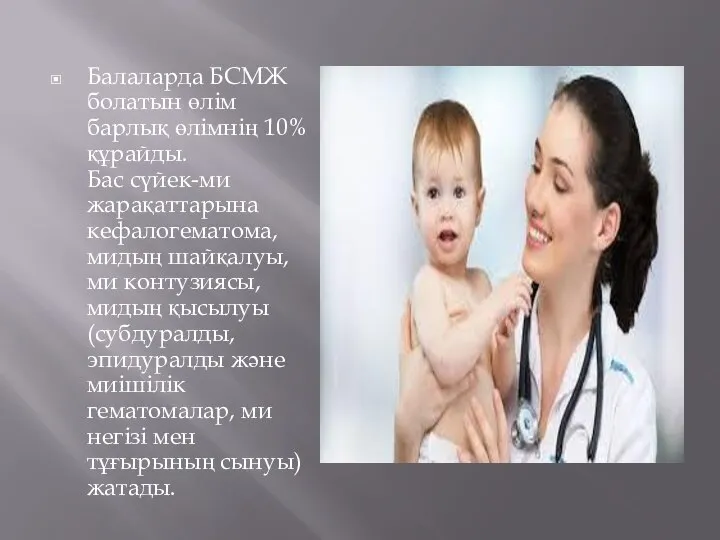 Балаларда БСМЖ болатын өлім барлық өлімнің 10% құрайды. Бас сүйек-ми жарақаттарына кефалогематома,