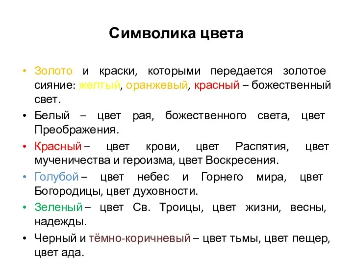 Символика цвета Золото и краски, которыми передается золотое сияние: желтый, оранжевый, красный