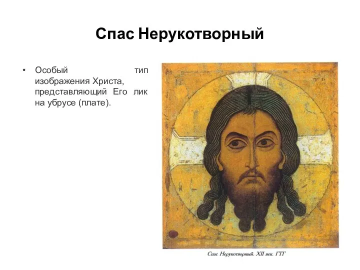 Спас Нерукотворный Особый тип изображения Христа, представляющий Его лик на убрусе (плате).