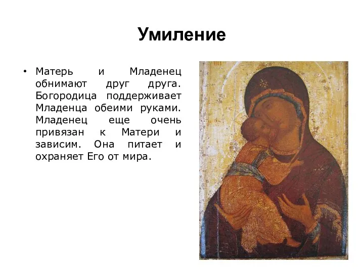 Умиление Матерь и Младенец обнимают друг друга. Богородица поддерживает Младенца обеими руками.