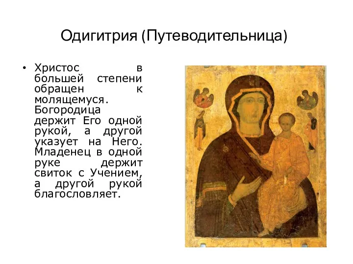 Одигитрия (Путеводительница) Христос в большей степени обращен к молящемуся. Богородица держит Его