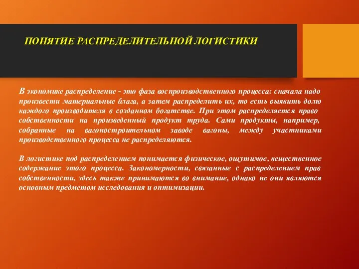 ПОНЯТИЕ РАСПРЕДЕЛИТЕЛЬНОЙ ЛОГИСТИКИ В экономике распределение - это фаза воспроизводственного процесса: сначала