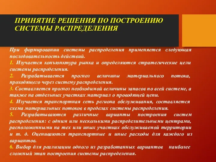 ПРИНЯТИЕ РЕШЕНИЯ ПО ПОСТРОЕНИЮ СИСТЕМЫ РАСПРЕДЕЛЕНИЯ При формировании системы распределения применяется следующая