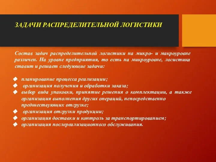 ЗАДАЧИ РАСПРЕДЕЛИТЕЛЬНОЙ ЛОГИСТИКИ Состав задач распределительной логистики на микро- и ма­кроуровне различен.