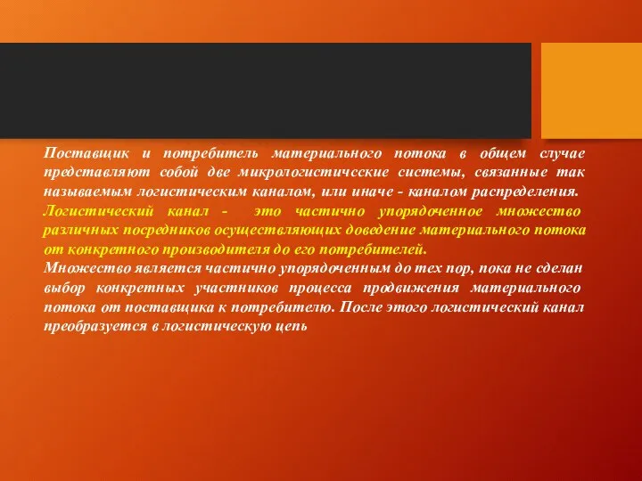 Поставщик и потребитель материального потока в общем случае представляют собой две микрологистичсские