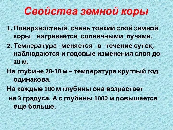 Свойства земной коры 1. Поверхностный, очень тонкий слой земной коры нагревается солнечными