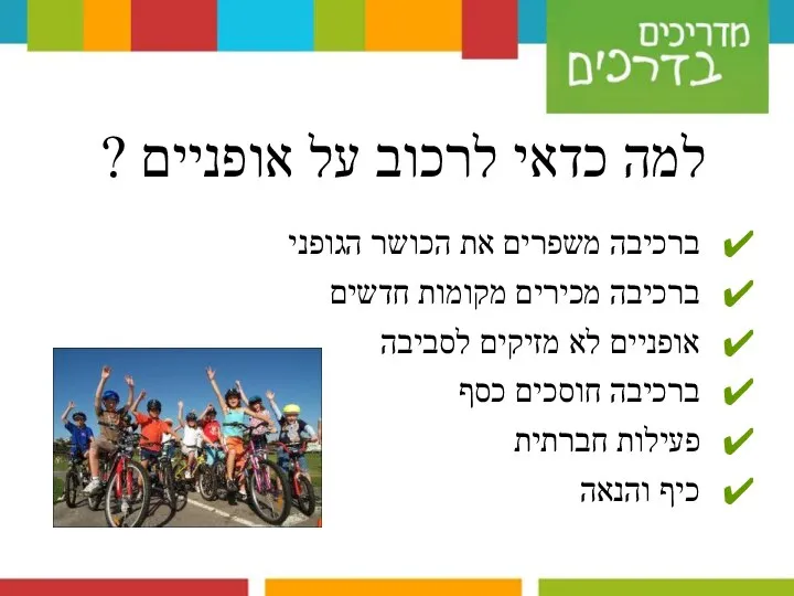 ברכיבה משפרים את הכושר הגופני ברכיבה מכירים מקומות חדשים אופניים לא מזיקים