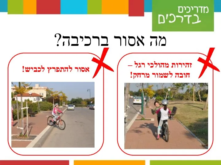 מה אסור ברכיבה? אסור להתפרץ לכביש! זהירות מהולכי רגל – חובה לשמור מרחק!