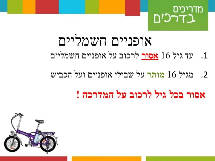 אופניים חשמליים עד גיל 16 אסור לרכוב על אופניים חשמליים מגיל 16