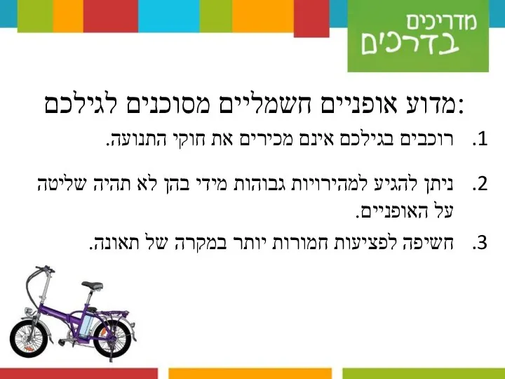 מדוע אופניים חשמליים מסוכנים לגילכם: רוכבים בגילכם אינם מכירים את חוקי התנועה.