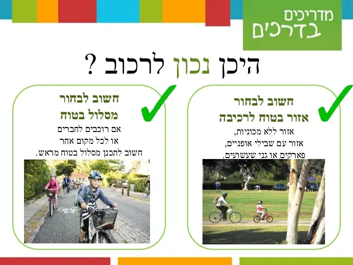 היכן נכון לרכוב ? חשוב לבחור מסלול בטוח אם רוכבים לחברים או