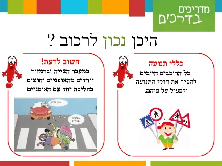 היכן נכון לרכוב ? חשוב לדעת! במעבר חצייה וברמזור יורדים מהאופניים וחוצים