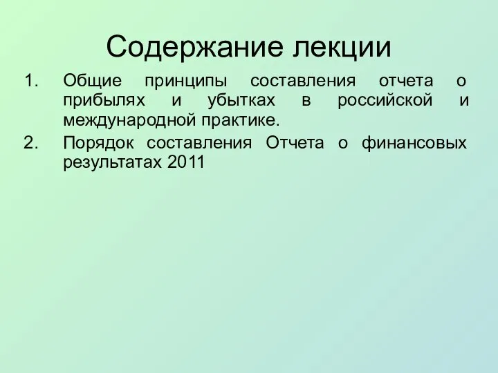 Содержание лекции Общие принципы составления отчета о прибылях и убытках в российской