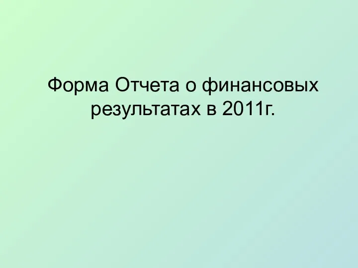 Форма Отчета о финансовых результатах в 2011г.