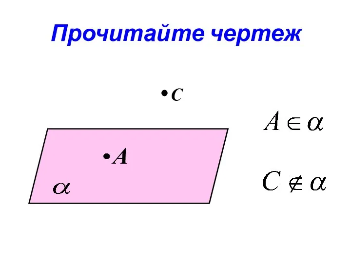 Прочитайте чертеж A С