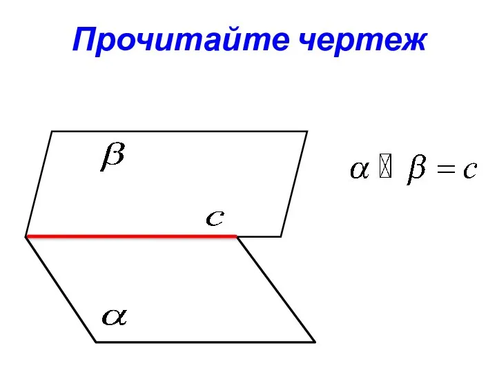 Прочитайте чертеж