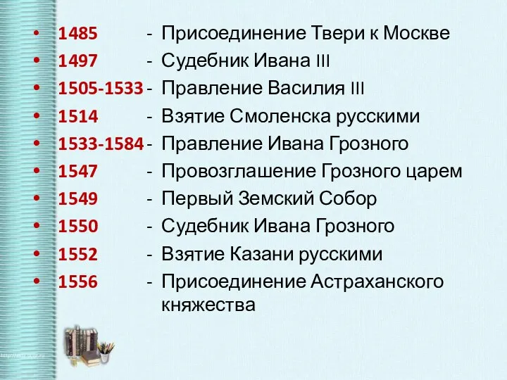 1485 1497 1505-1533 1514 1533-1584 1547 1549 1550 1552 1556 Присоединение Твери