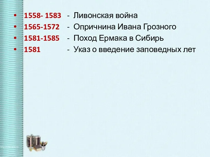 1558- 1583 1565-1572 1581-1585 1581 Ливонская война Опричнина Ивана Грозного Поход Ермака