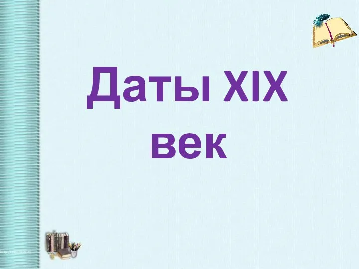 Даты XIX век