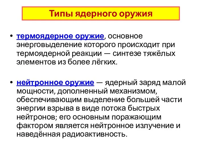 термоядерное оружие, основное энерговыделение которого происходит при термоядерной реакции — синтезе тяжёлых