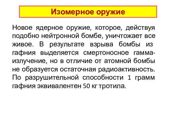 Новое ядерное оружие, которое, действуя подобно нейтронной бомбе, уничтожает все живое. В