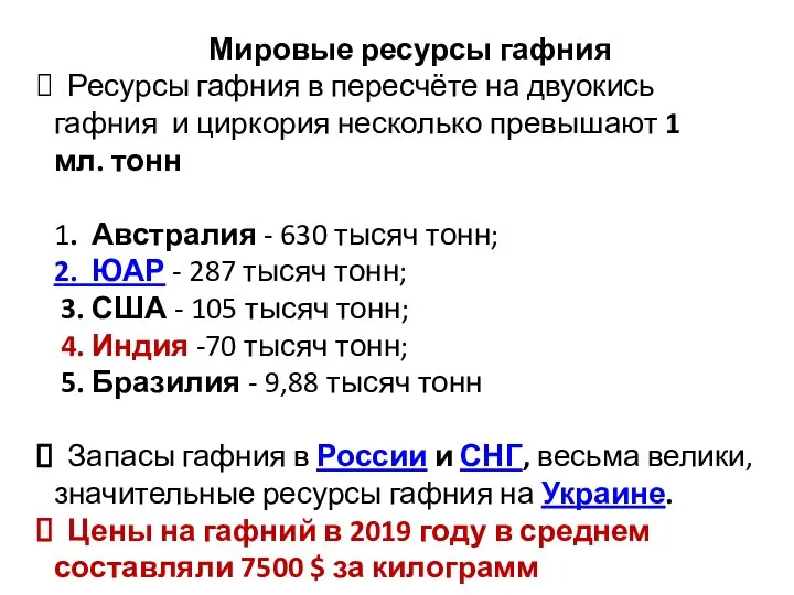 Мировые ресурсы гафния Ресурсы гафния в пересчёте на двуокись гафния и циркория