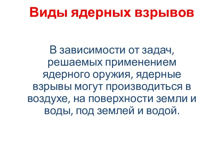 Виды ядерных взрывов В зависимости от задач, решаемых применением ядерного оружия, ядерные