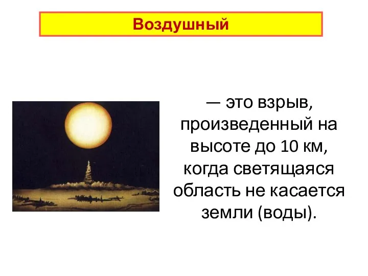 — это взрыв, произведенный на высоте до 10 км, когда светящаяся область