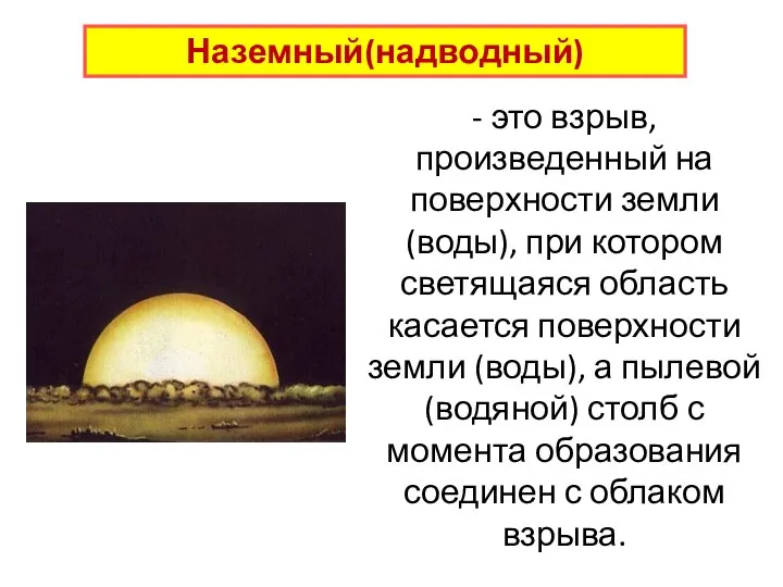 - это взрыв, произведенный на поверхности земли (воды), при котором светящаяся область