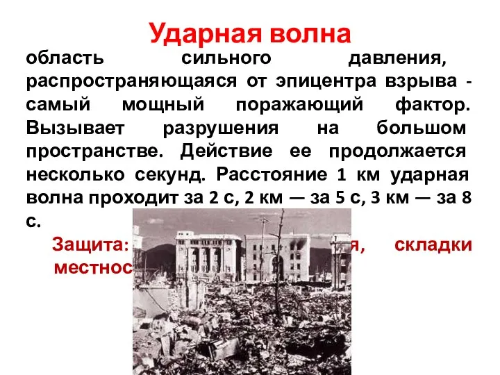 область сильного давления, распространяющаяся от эпицентра взрыва - самый мощный поражающий фактор.