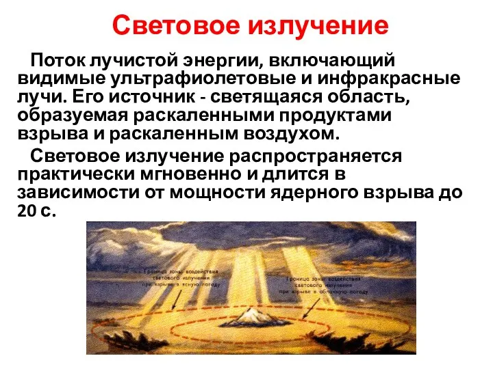 Световое излучение Поток лучистой энергии, включающий видимые ультрафиолетовые и инфракрасные лучи. Его