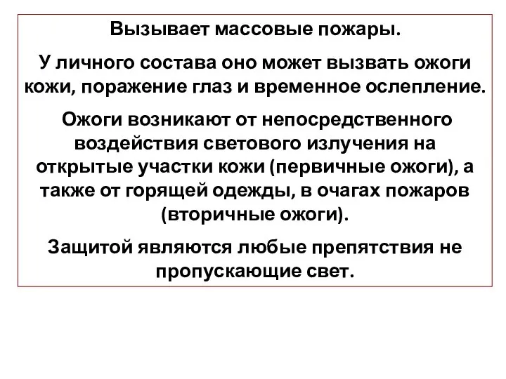 Вызывает массовые пожары. У личного состава оно может вызвать ожоги кожи, поражение