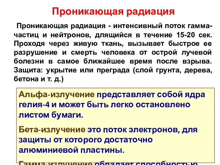 Проникающая радиация - интенсивный поток гамма- частиц и нейтронов, длящийся в течение