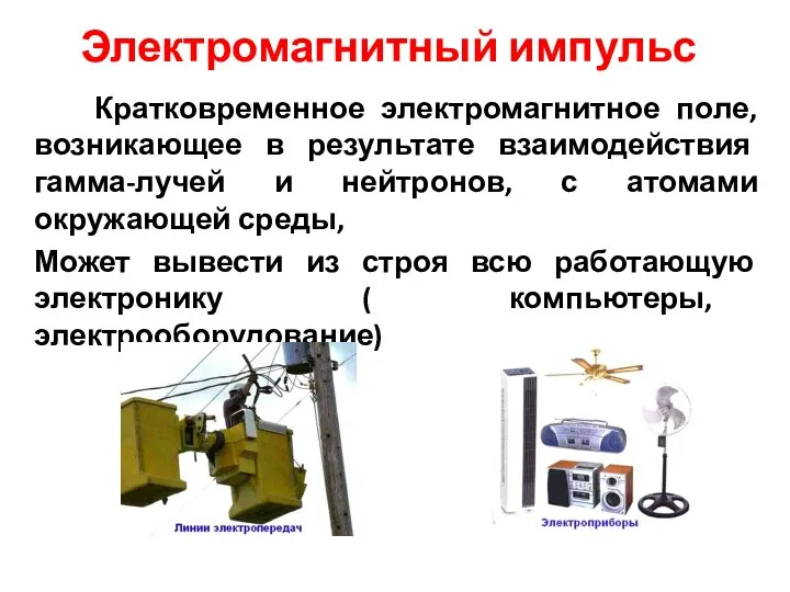 Электромагнитный импульс Кратковременное электромагнитное поле, возникающее в результате взаимодействия гамма-лучей и нейтронов,