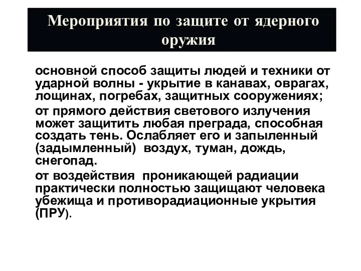 основной способ защиты людей и техники от ударной волны - укрытие в