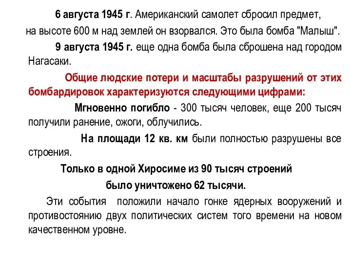 6 августа 1945 г. Американский самолет сбросил предмет, на высоте 600 м